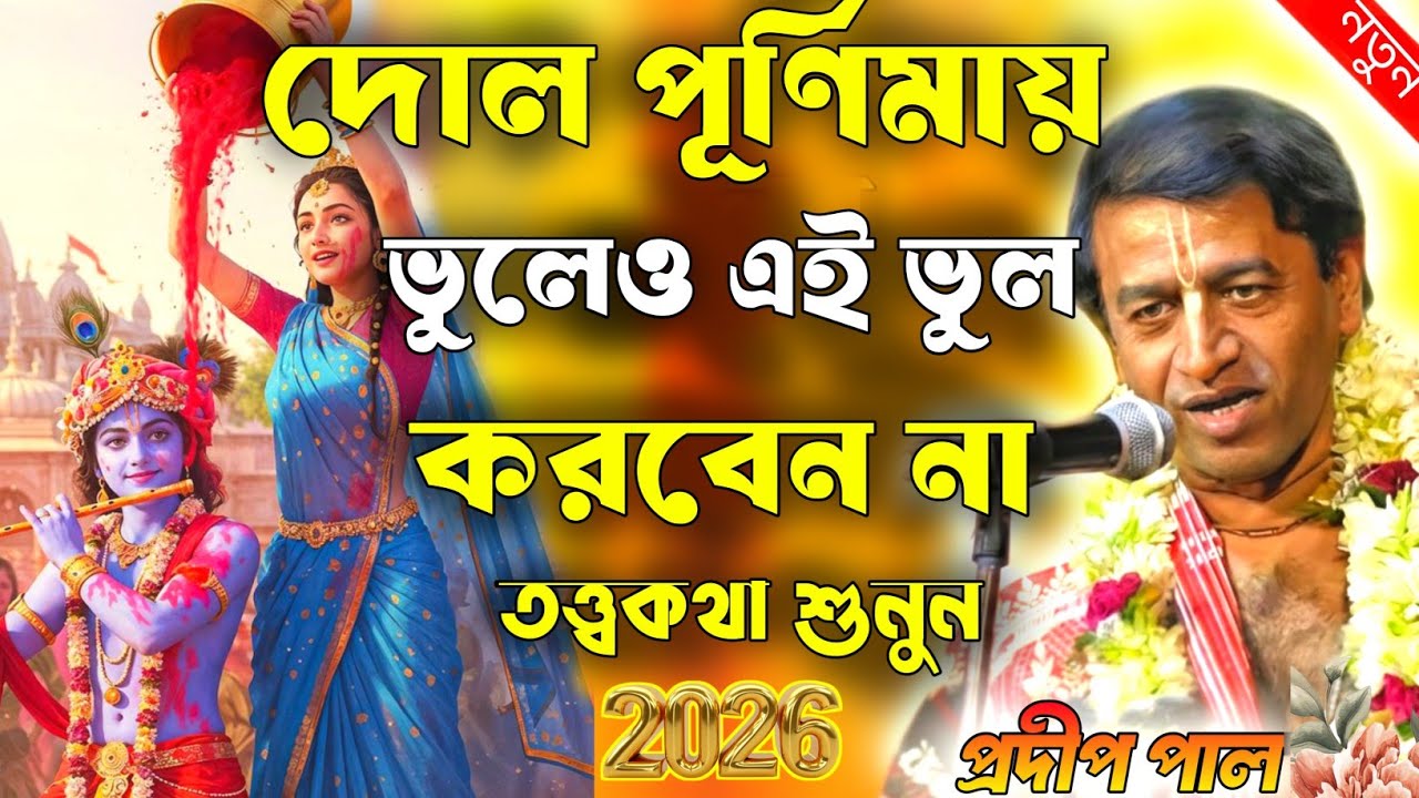 দোল পূর্ণিমা ২০২৬ | Dol Purnima 2026 | প্রদীপ পাল কীর্তন 2026 | Pradip Pal Kirtan 2026 | Holi Date