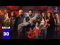 حصريا الحلقة 30 من مسلسل افراج بطولة عمرو سعد تارا عماد 2026