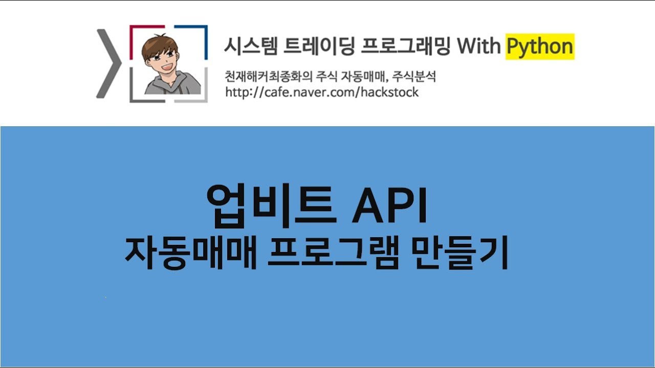 업비트 API - 자동매매 프로그램 만들기 #1