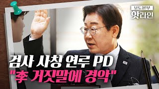 [핫라인] “이재명 ‘누명’ 주장은 명백한 거짓말”…前 KBS PD 법정 진술