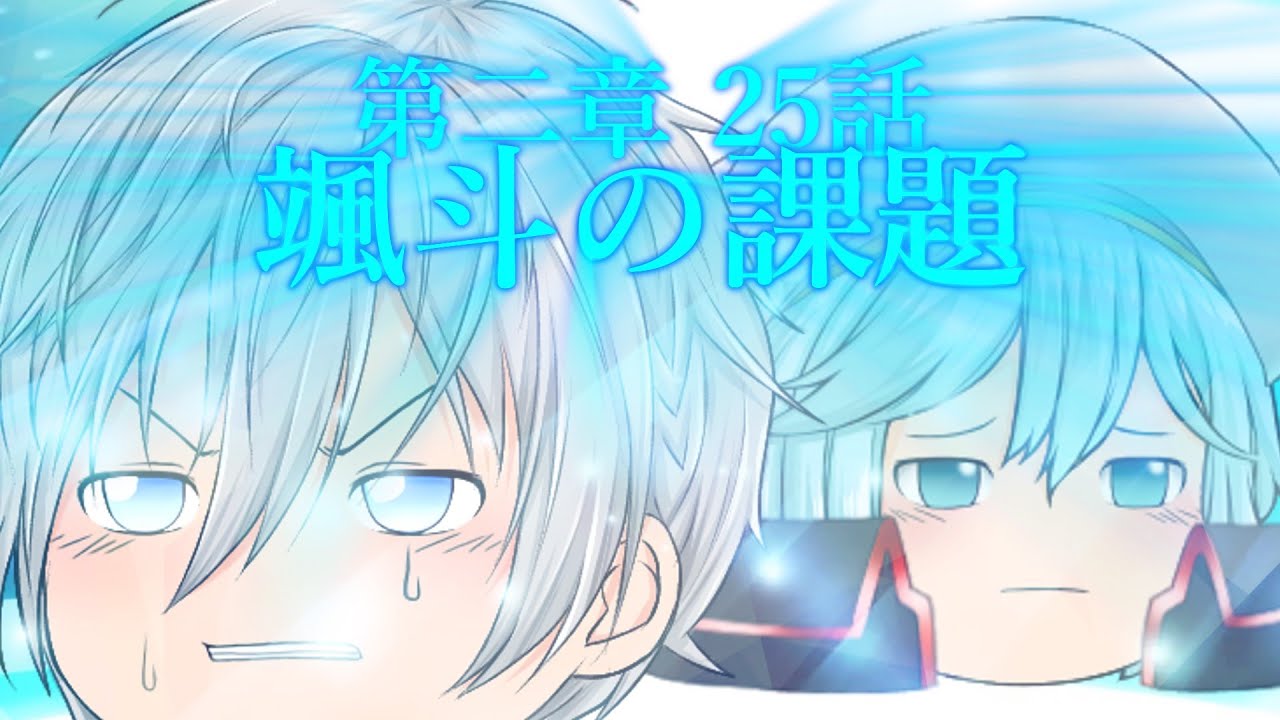 第二章 大逆の四帝篇～光帝～25話「颯斗の課題」 - YouTube