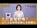 【中廣論壇】大巨蛋還好嗎？日台交流賽球迷開心市府擔心｜黃瀞瑩@chingyin81610 ｜3.5.24