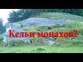 Шукач | 21 келья монахов-скитников. Стольское городище