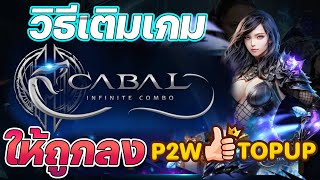 วิธีเติม Cabal : Infinite Combo เติมยังไงให้คุ้มดูคลิปนี้จนจบ ถูกลงแน่นอน!!