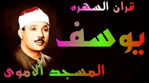 سورة يوسف المسجد الاموى الشيخ عبدالباسط عبدالصمد