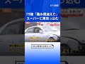 スーパー出入り口に車が突っ込む　79歳運転手の男性「アクセルとブレーキを踏み間違えた」栃木・下野市｜TBS NEWS DIG #shorts