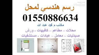 رسم هندسي لترخيص محل 01550886634