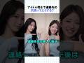 アイドルもお互い仲良くなりたい？番号交換のコツがある！