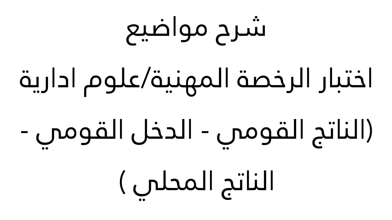 الرخصة المهنية-تخصص علوم ادارية ( الدخل القومي والناتج القومي والناتج المحلي )