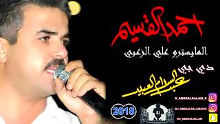 الفنان احمد القسيم ال الزعبي الكويت 2018 الجزء1