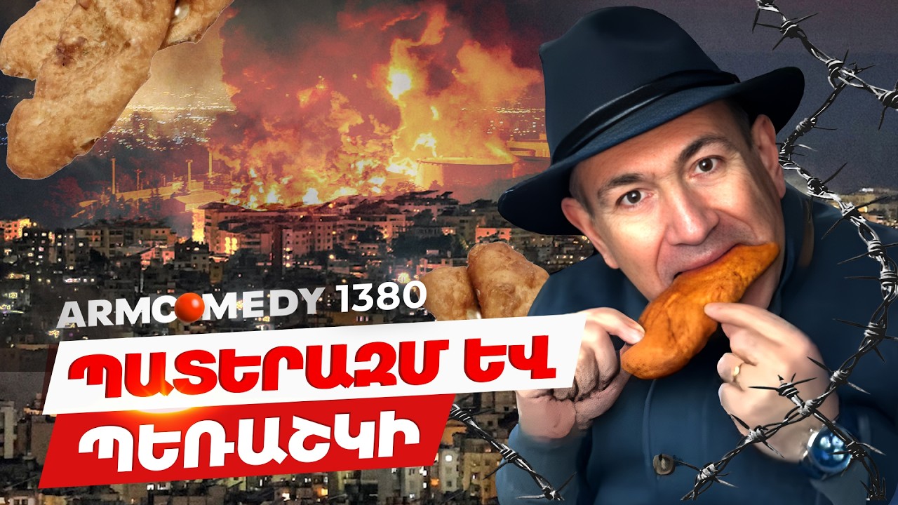 ArmComedy 1380 - Պատերազմ և պեռաշկի