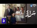 حصريااا الحلقة 3 من مسلسل شرارة بطولة بكر خالد سولاف جليل