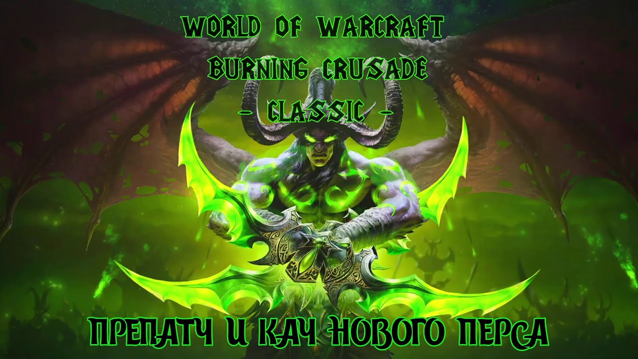 World of Warcraft: Burning Crusade Classic - Препатч и кач нового перса