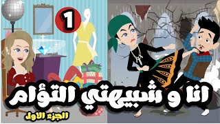 انا و شبيهتي الجميلة | قصة كاملة جميلة