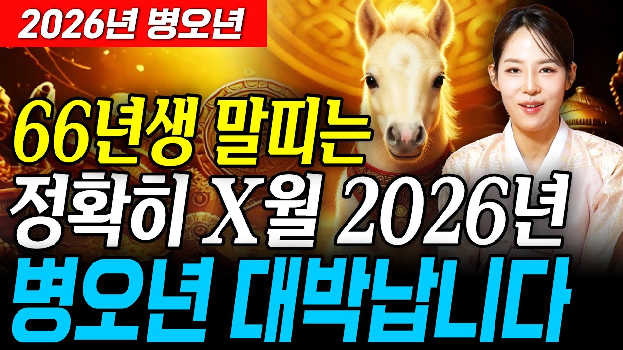 [2026년 1966년생 말띠운세] 61세 말띠가 X월에 태어났다면 2026년에 100% 대박납니다! 금전,귀인,문서운 모두 펑펑 터진다!! 66년생 61세 말띠의 병오년 신년운세