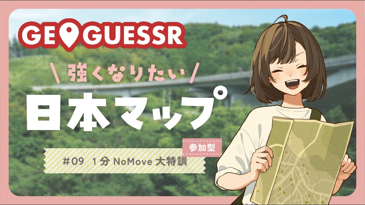 【GeoGuessr】日本マップ1分！参加型NoMove特訓｜チャレンジリンクあり #09【初見さん大歓迎】