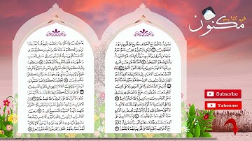 سورة االتوبة حفظ بالتكرار بصوت الشيخ ماهر المعيقلي من الآية 87 إلى الآية 90