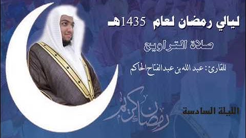 سورة التوبة (2) من صلاة التراويح ليلة 6 لعام 1435هـ بصوت : عبدالله بن عبدالفتاح حاكم