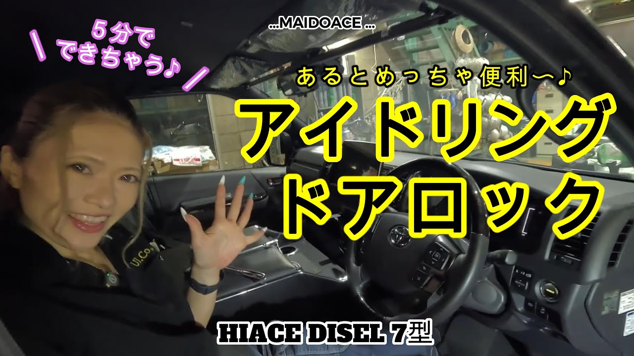 【ハイエース　アイドリングドアロック】ちょっと車離れるだけなのに、エンジンきらないとロックできないの、どうにかしたーい！！