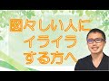 【アダルトチルドレン・愛着障害】図々しい人にイライラする心理