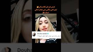 رد قاسي من ضحى العربي على بث سالي العوضي#الاردن #العراق #viral #سوريا ##explore #freefire #viralvide