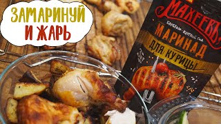 Горчичный маринад МахеевЪ для курицы - пробуем и оцениваем