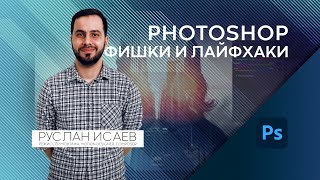 05  Adobe Photoshop для Начинающих  Фишки и Лайфхаки