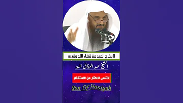 لا يخرج العبد من قضاء الله وقدره الشيخ عبدالرزاق البدر 