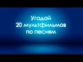 Угадай мультфильм по песне