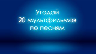 Угадай мультфильм по песне