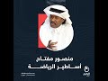 أساطير الرياضة 7 القطري منصور مفتاح