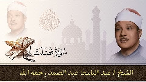 سورة فصلت كاملة|للقارئ عبد الباسط عبد الصمد بالتجويد Sheikh Abd Al Basit _Surat Fosselat