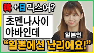 일본 10대사이에서 유행중이라는 韓日 믹스언어를 본 일본인 반응