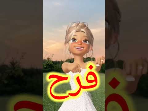 فرح فروحه الأغنية كامله دوس هنا