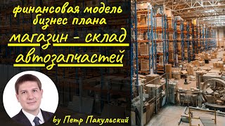 Бизнес план магазина склада автозапчастей / запчастей