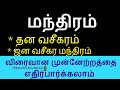 தான வசியம் ஜன வசிய மந்திரம் - Siththarkal Manthiram