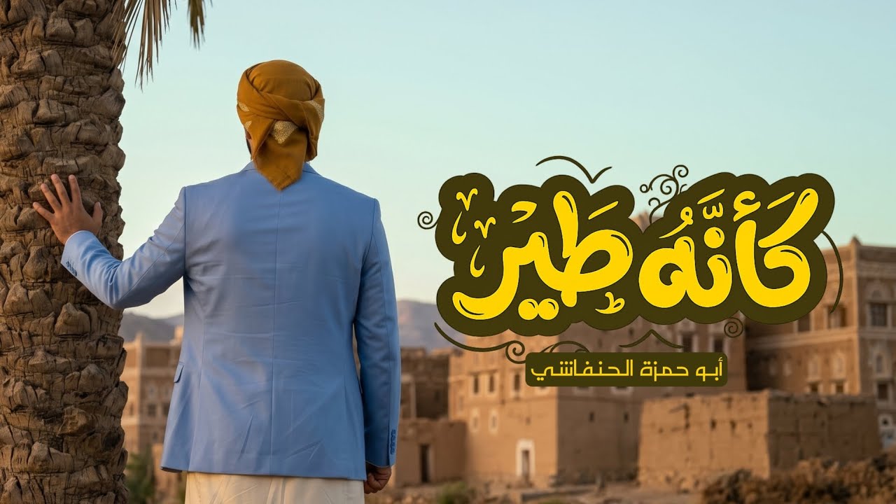 شيلة كأنه طير - ألحان وأداء ابو حمزه الحنفاشي - لحن جديد وحصري 2026