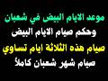 موعد صيام الايام البيض في شهر شعبان 1447 صيام هذه الثلاثة أيام تساوي صيام شهر شعبان كاملا 