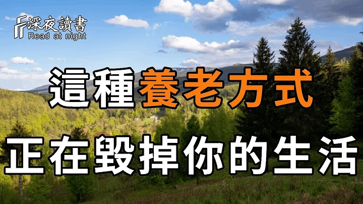 70歲老人直言：寧願不孤獨的老去，也不要以這種方式養老！建議50歲以上的退休人，都提前看看【深夜讀書】 - 天天要聞