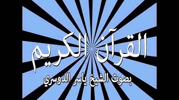 051   Adh Dhariyat  The Wind that Scatter ) سورة الذاريات   القارىء ياسر الدوسري   Yaser Addousari