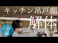 #82【築40年の家】キッチン吊戸棚の解体　1人で出来るの!?