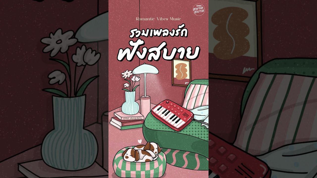 ดนตรีบรรเลงเพลงรัก เพลงฟังสบาย | Romantic Vibes Music