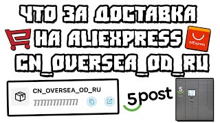 Что за Доставка на AliExpress CN_OVERSEA_OD_RU