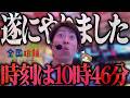 【L東京喰種】10時46分...遂にやりました＜ジャスティン翔の全国喰種#14＞