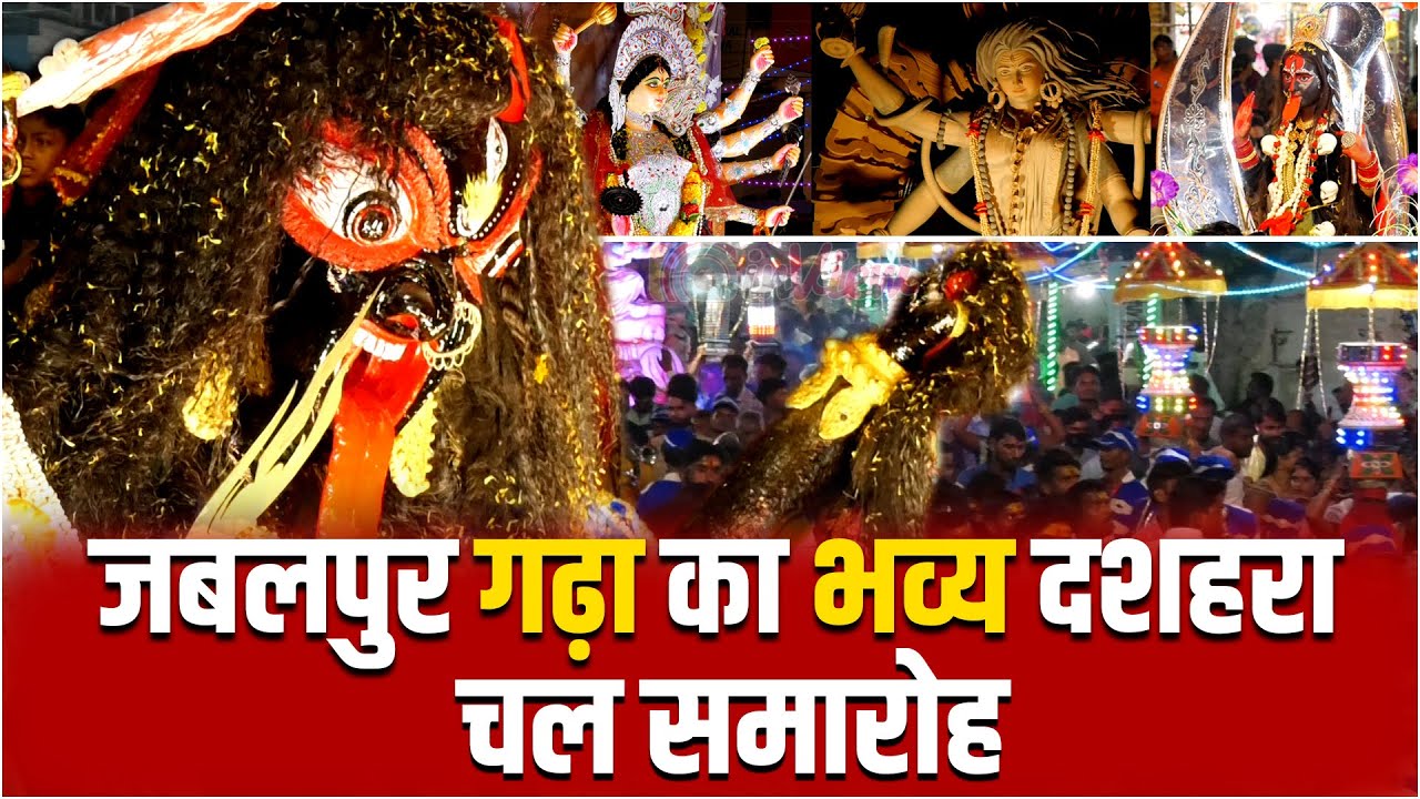 Jabalpur Garha Dussehra | 2022  #dussehra  #jabalpurdussehra