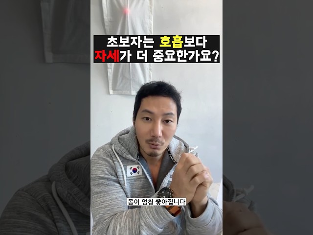 초보자는 호흡보다 자세가 더 중요한가요?