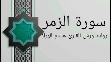 سورة الزمر بصوت خاشع و هادئ للقارئ هشام الهراز رواية ورش