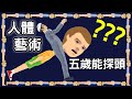 五歲能探頭的小弟弟!? 全用人體做成的關卡｜HAPPY WHEELS #203