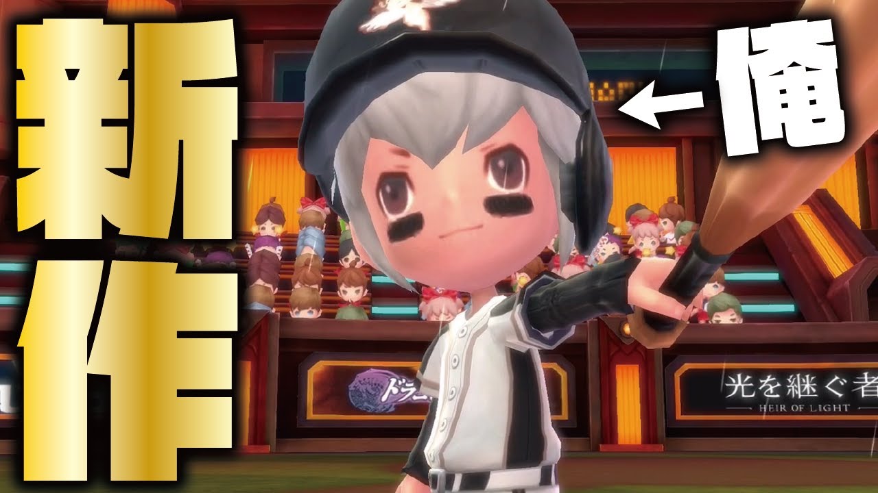 New Release] Baseball x RPG? I tried out a baseball game where you