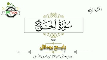 سورة الحج - الختمة المرتلة - رابح بودلال